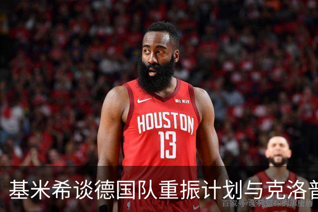 基米希谈德国队重振计划与克洛普的影响