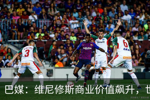巴媒：维尼修斯商业价值飙升，世界杯期间代言收入近3000万欧元