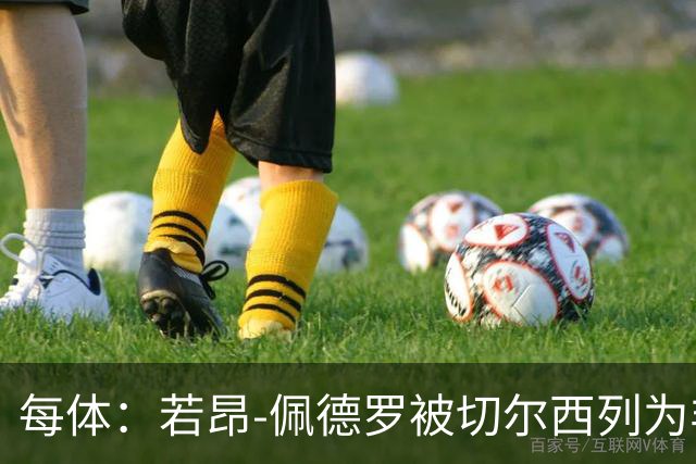 每体：若昂-佩德罗被切尔西列为非卖品 巴萨不得不另寻目标