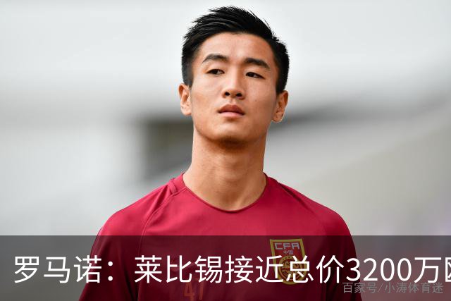 罗马诺：莱比锡接近总价3200万欧签伯恩利中卫艾斯特福 很快HWG