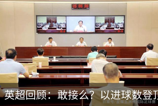 英超回顾：敢接么？以进球数登顶榜首，曼城给枪手下了封最公平最残忍的战书