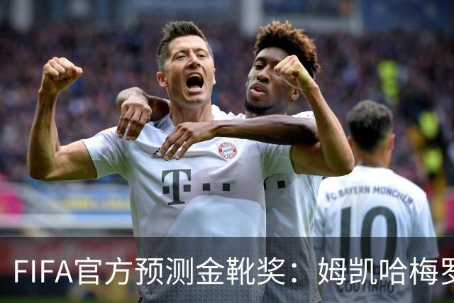 FIFA官方预测金靴奖：姆凯哈梅罗登 西班牙巴西各2席