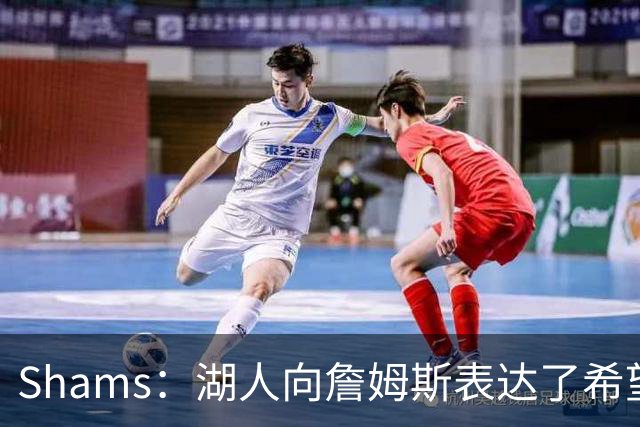 Shams：湖人向詹姆斯表达了希望他回归的意愿 但他决定另谋出路